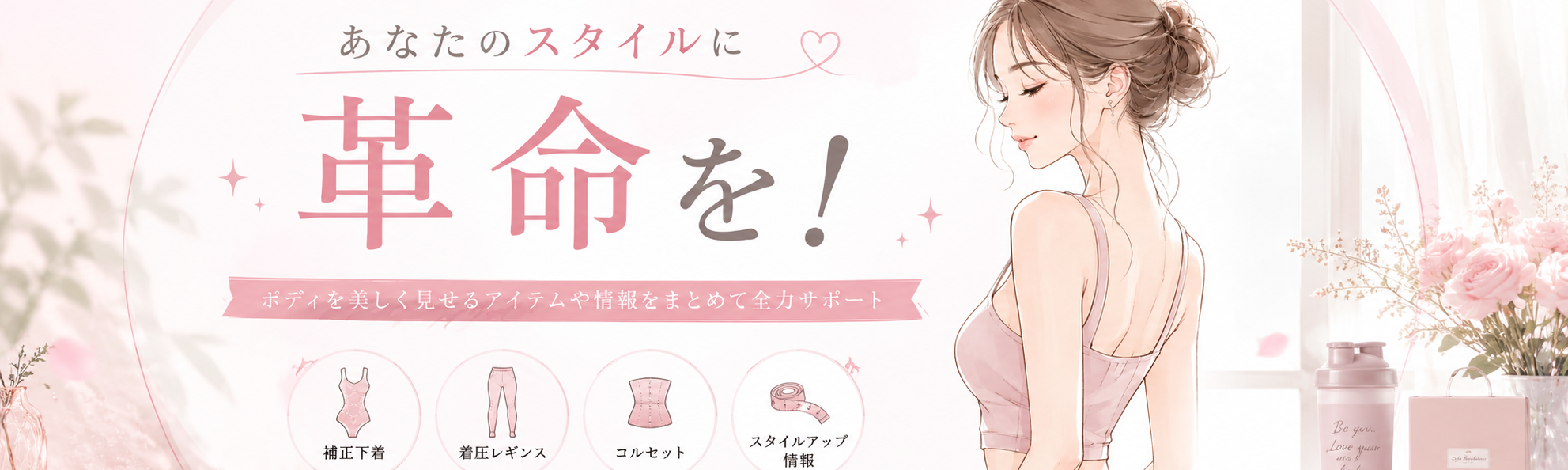 スタイル革命